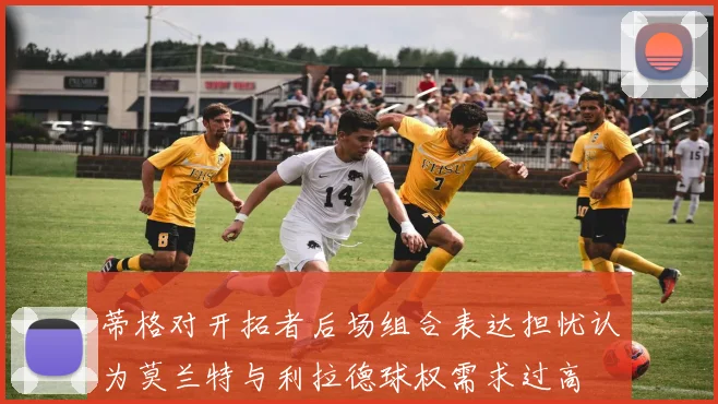 蒂格对开拓者后场组合表达担忧认为莫兰特与利拉德球权需求过高