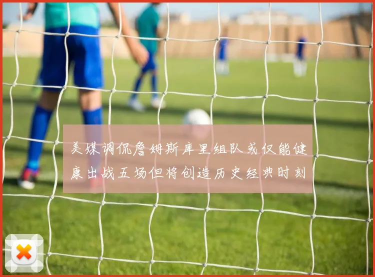 美媒调侃詹姆斯库里组队或仅能健康出战五场但将创造历史经典时刻