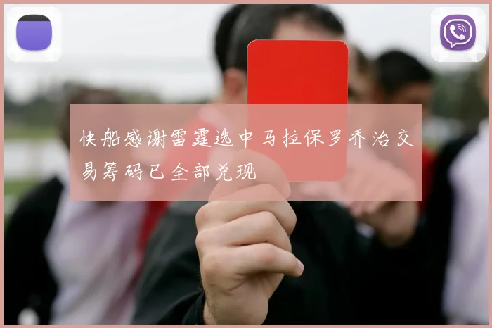 快船感谢雷霆选中马拉保罗乔治交易筹码已全部兑现