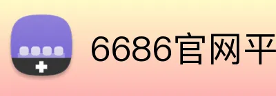 6686官网平台 Logo